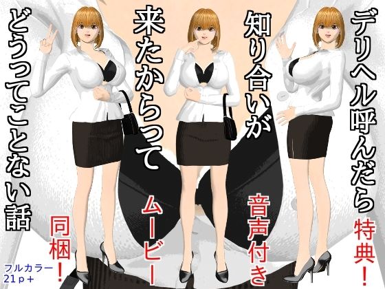 デリヘル呼んだら知り合いが来たからってどうってことない話  エロ画像780497