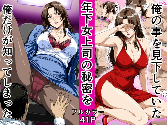 俺の事を見下していた年下女上司の秘密を俺だけが知ってしまった  エロ画像780627