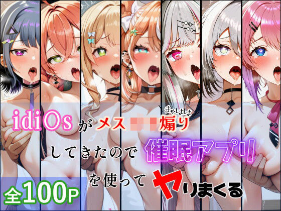 idi〇sがメス〇キ煽りしてきたので催●アプリを使って犯しまくる  エロ画像780713