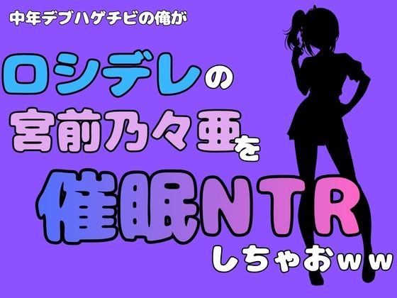 中年デブハゲチビの俺が『ロシデレ』の宮前乃々亜を催●NTRしちゃおww  エロ画像780878