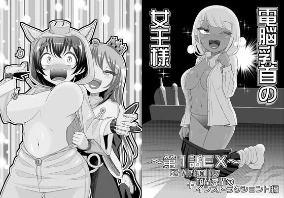 電脳乳首の女王様  エロ画像781497