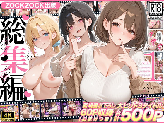 ZOCKZOCK出版  総集編VOL.1  大ヒット3タイトル新規書き下ろし60P収録【おまけつき】合計500P  エロ画像781619