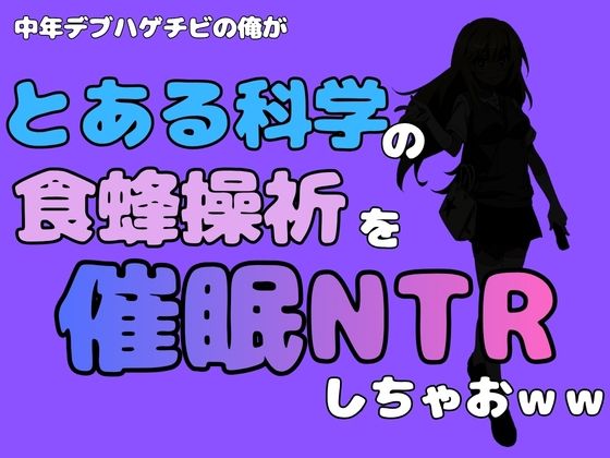 中年デブハゲチビの俺が『とある科学』の食蜂操祈を催●NTRしちゃおww  エロ画像781633