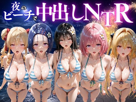 夜のビーチで中出しNTR  ToL〇VEる編  エロ画像781668