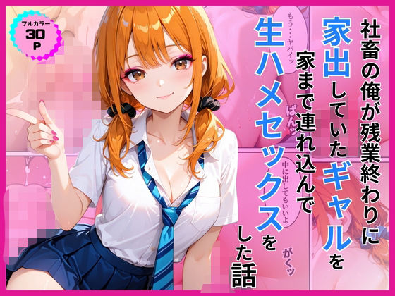 家出ギャルを家に連れ込んで生ハメセックスをした話  エロ画像782709