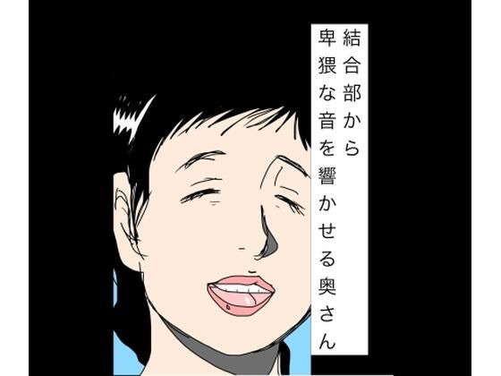 結合部から卑猥な音を響かせる奥さん  エロ画像783053