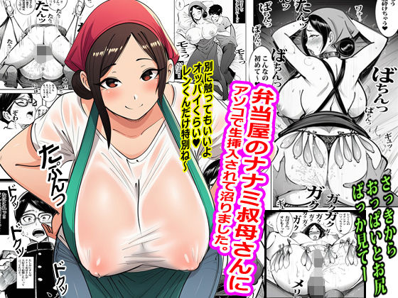弁当屋のナナミ叔母さんにアソコで生挿入されて沼りました。  エロ画像783216