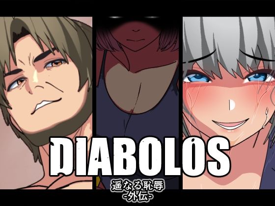 【DIABOLOS】遥かなる恥辱-外伝-  エロ画像783580