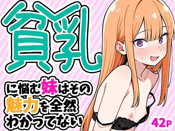 貧乳に悩む妹はその魅力を全然わかってない  エロ画像784268