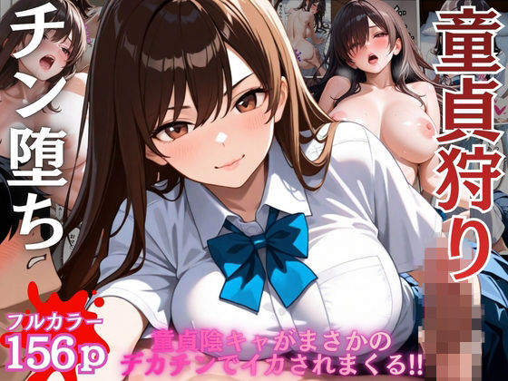 陰キャの童貞狩りした筈がチン堕ちしおねだりSEXするなんて…【女子校生】【一軍女子】【搾精】【ギャル】【156ページ】  エロ画像784816