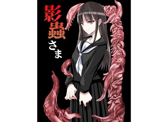 影蟲さま  エロ画像784858