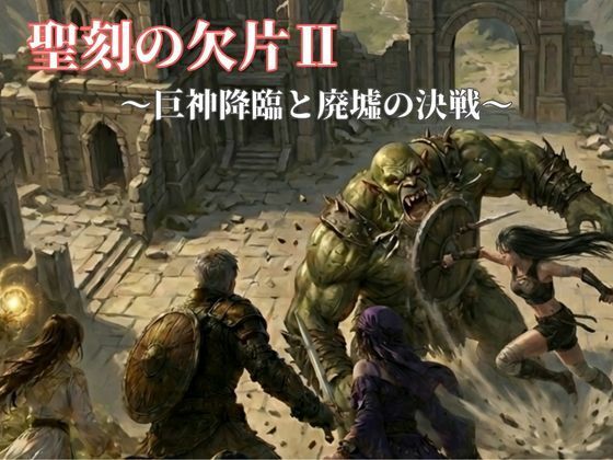 聖刻の欠片〜巨神降臨と廃墟の決戦〜  エロ画像784950