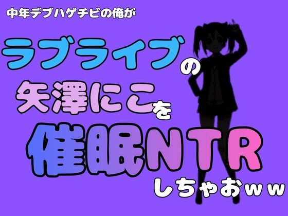 中年デブハゲチビの俺が『ラブライブ』の矢澤にこを催●NTRしちゃおww  エロ画像785011