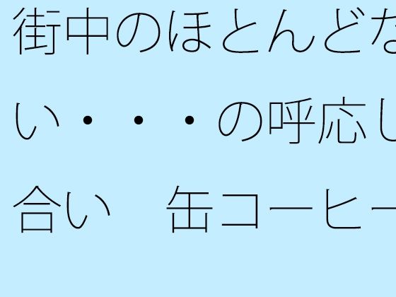 街中のほとんどない・・・の呼応し合い  缶コーヒーを携えた大昔の夕方  エロ画像785289
