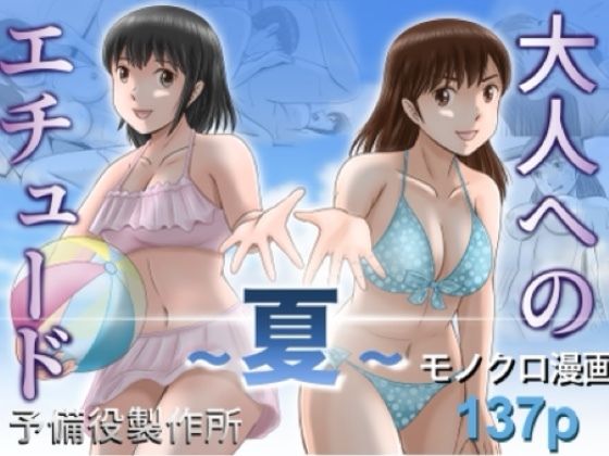 大人へのエチュード〜夏〜  エロ画像785527