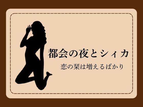 都会の夜とシィカ 恋の栞は増えるばかり1  エロ画像785759
