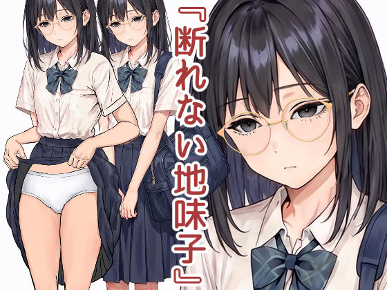 断れない地味子  エロ画像785854