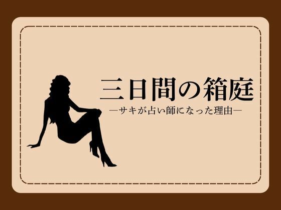 三日間の箱庭 ―サキが占い師になった理由―1  エロ画像785992