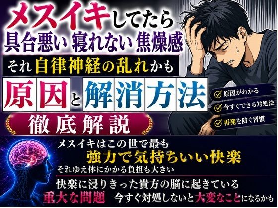 メスイキしてたら具合悪い 寝れない  焦燥感 それ自律神経の乱れかも 原因と解消方法 徹底解説  エロ画像786051