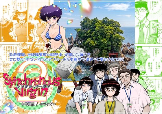 Synchronous Virgin（シンクロ・バージン）2 08  エロ画像786088