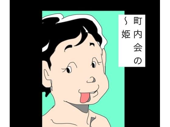町内会の〜姫  エロ画像786171
