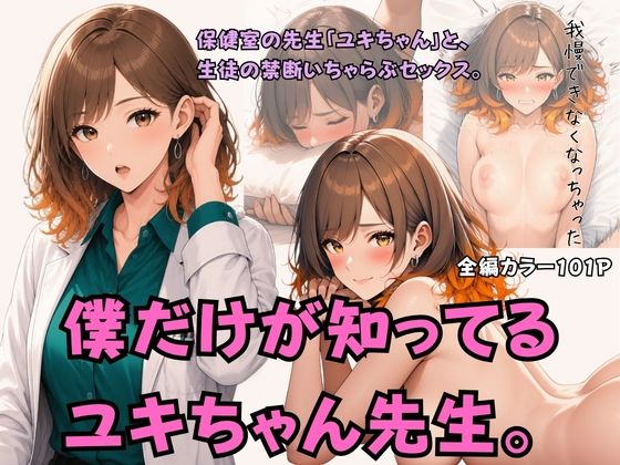 僕だけが知ってるユキちゃん先生。  エロ画像786484