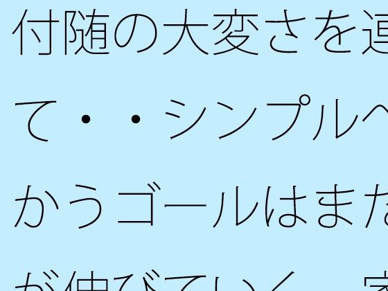 付随の大変さを連れて・・シンプルへ向かうゴールはまだ先が伸びていく  家の隣小さなトンネルの向こうの現実  エロ画像786928