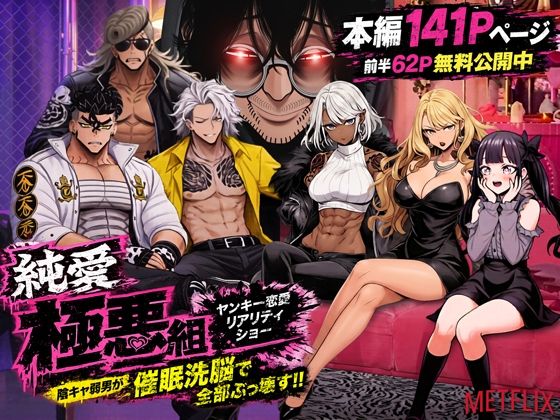 ヤンキー恋愛リアリティショー「純愛極悪組」〜陰キャ弱男が催●洗●で全部ぶっ壊す！！〜  エロ画像787574