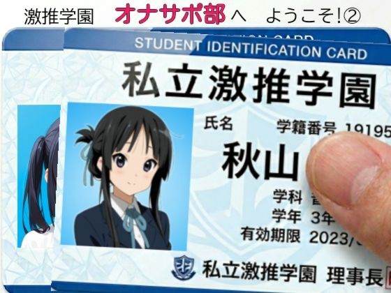 激推学園オナサポ部へようこそ 2  エロ画像788755