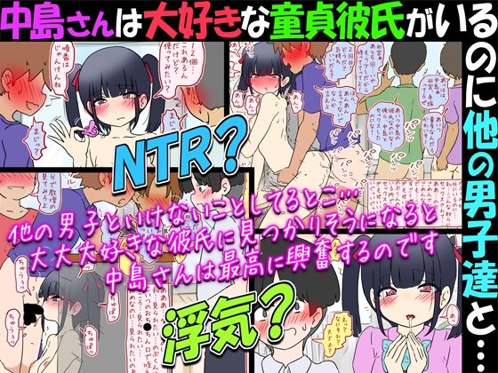 【NTR？】中島さんは大好きな童貞彼氏がいるのに他の男子達と…【浮気？】  エロ画像788972