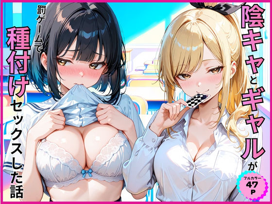 陰キャとギャルが罰ゲームで種付けセックスした話  エロ画像789097