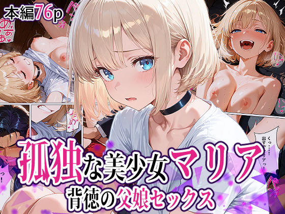 孤独な美少女マリア-背徳の父娘セックス  エロ画像789334