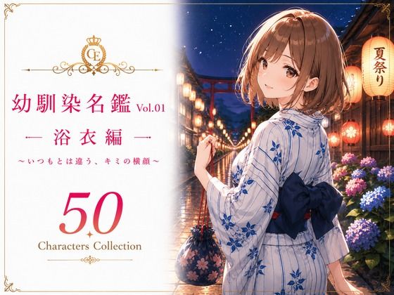 幼馴染名鑑 Vol.01 浴衣編 〜いつもとは違う、キミの横顔〜  エロ画像789358