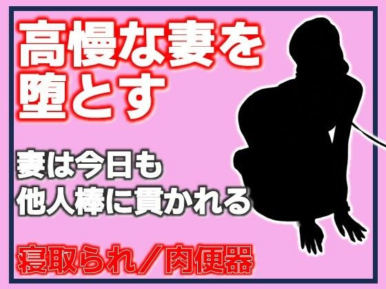 高慢な妻を堕とす・妻は今日も他人棒に貫かれる  エロ画像789425