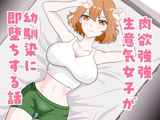 肉欲強強生意気女子が幼馴染に即堕ちする話  エロ画像789529