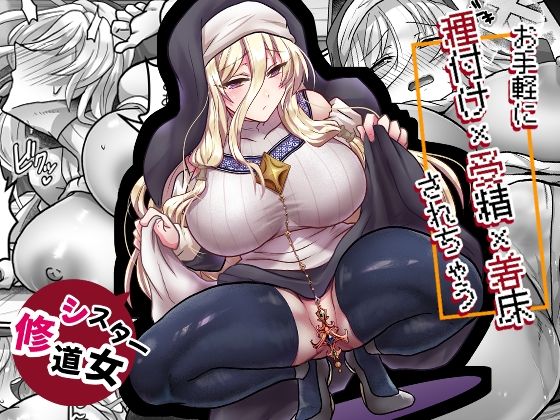 お手軽に種付け×受精×着床されちゃう【修道女】  エロ画像789552