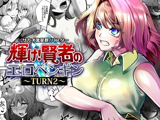 輝け！賢者のエロペンギン〜TURN2〜  エロ画像789559