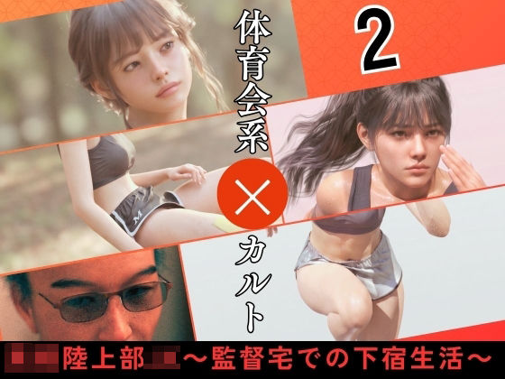 〇校陸上部JK 〜監督宅での下宿生活〜2  エロ画像789662
