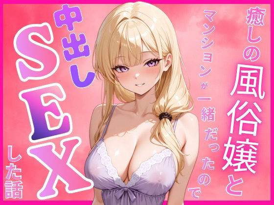 癒しの風俗嬢と一緒のマンションに住んでいたので中出しセックスした話  エロ画像789697