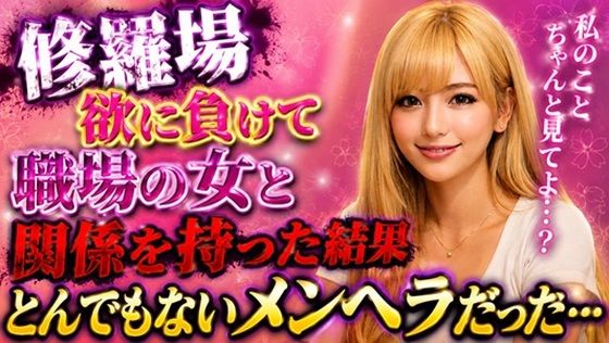 【修羅場】欲に負けて職場の女と関係を持った結果、とんでもないメンヘラだった…  エロ画像789789
