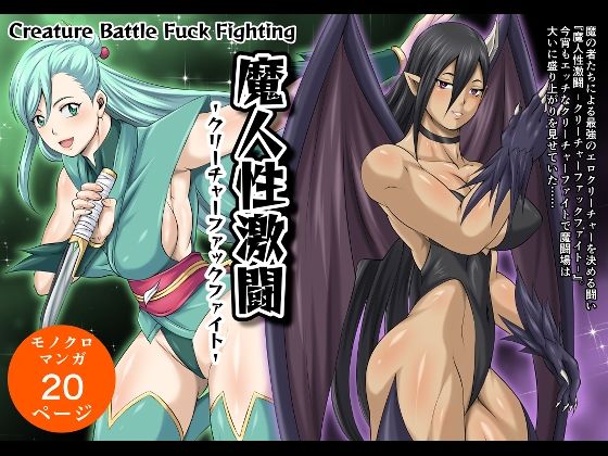 魔人性激闘-クリーチャーファックファイト-全巻セット  エロ画像789867