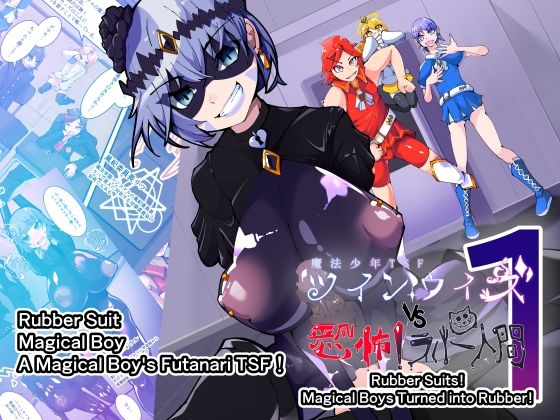 Magical Boy TSF！ Twin Wiz VS The Terrifying Rubberians 1  エロ画像790012