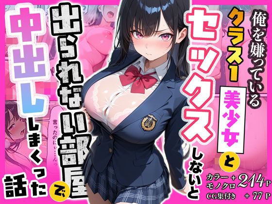 俺を嫌っているクラス1美少女とセックスしないと出られない部屋で中出ししまくった話  エロ画像790399
