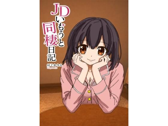 JDいもうと同棲日記1  エロ画像790614
