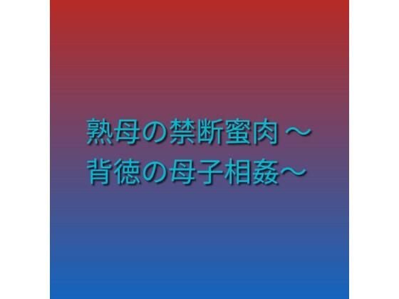 熟母の禁断蜜肉 〜背徳の母子相姦〜  エロ画像790849