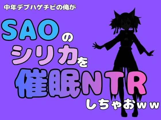 中年デブハゲチビの俺が『SAO』のシリカを催●NTRしちゃおww  エロ画像790984