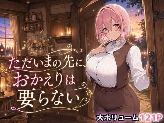 ただいまの先に、おかえりは要らない  エロ画像791004