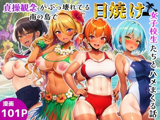 貞操観念がぶっ壊れてる南の島で日焼け女子校生たちとハメまくる話  エロ画像791242