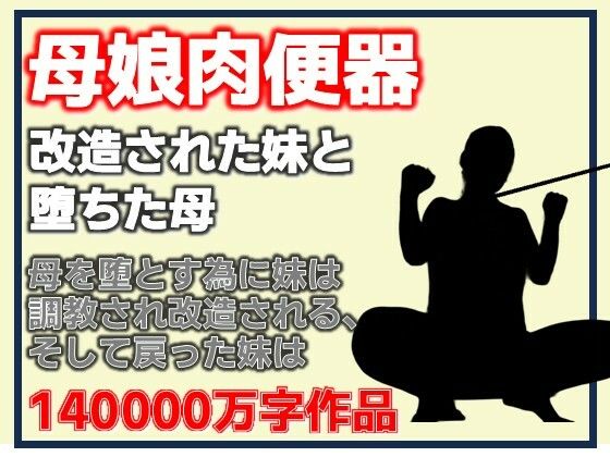 母娘肉便器・改造された妹と堕ちた母  エロ画像791361