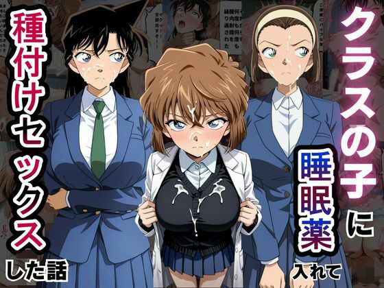 クラスの子に睡眠薬入れて種付けセックスした話  〜名探偵コ〇ン編〜  エロ画像791501